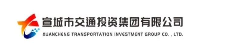 宣城市交通投资集团有限公司