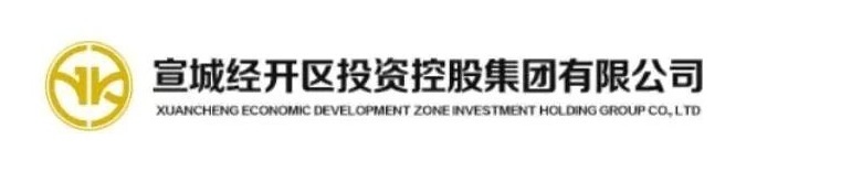宣城经开投资控股集团有限公司