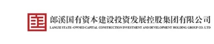 郎溪国有资本建设投资发展控股集团有限公司