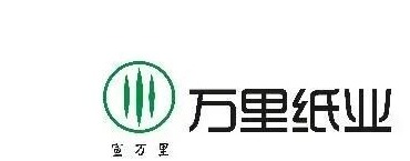 万里纸业