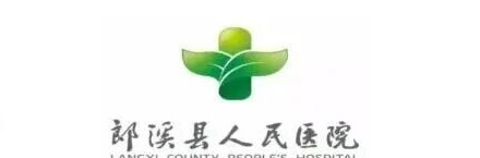 郎溪县人民医院
